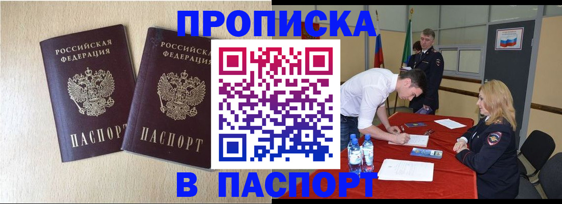 прописка в квартире в Барнауле