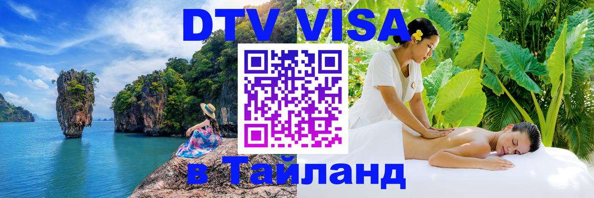 Стоимость и условия DTV визы — оформление в Таиланд под ключ - Барнаул  08.01.2026 