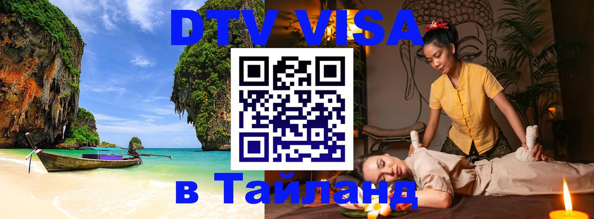 Стоимость и условия DTV визы — оформление в Таиланд под ключ - 03.10.2025 