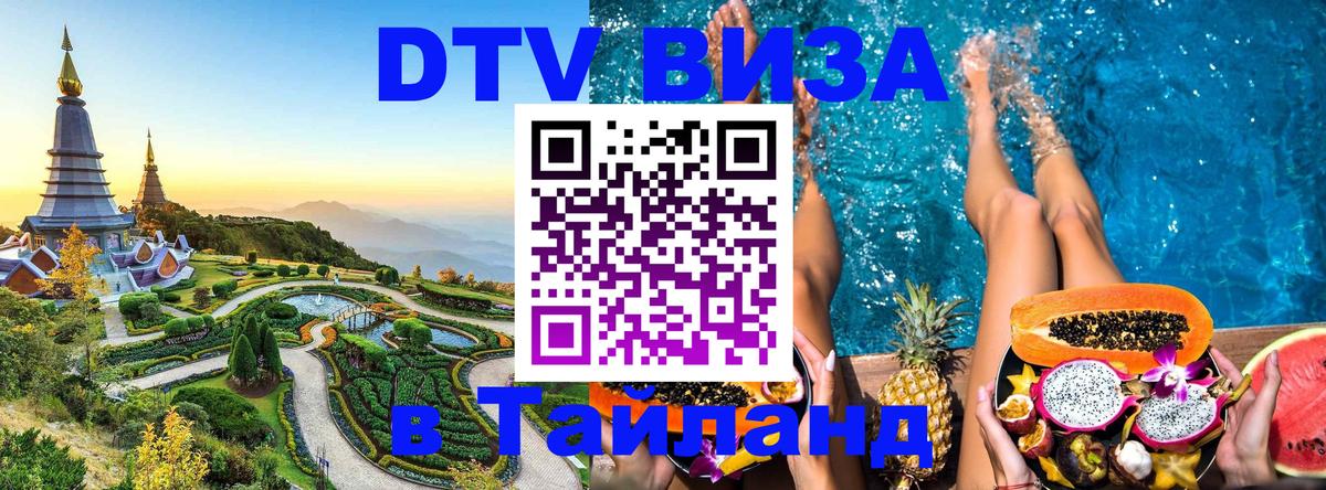 Оформить DTV визу в Тайланд Барнаул 