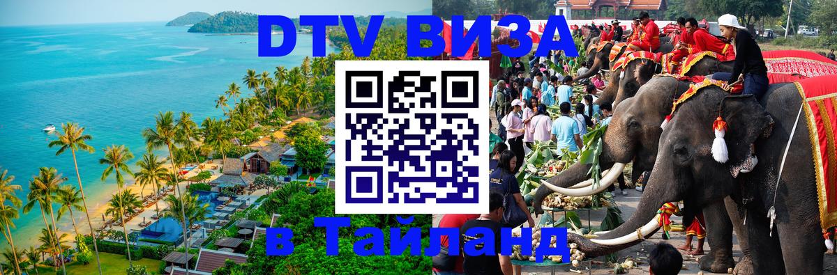 VISA в Тайланд для удалёнщиков 